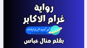 رواية غرام الاكابر