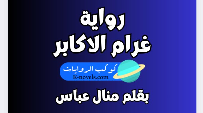 رواية غرام الاكابر