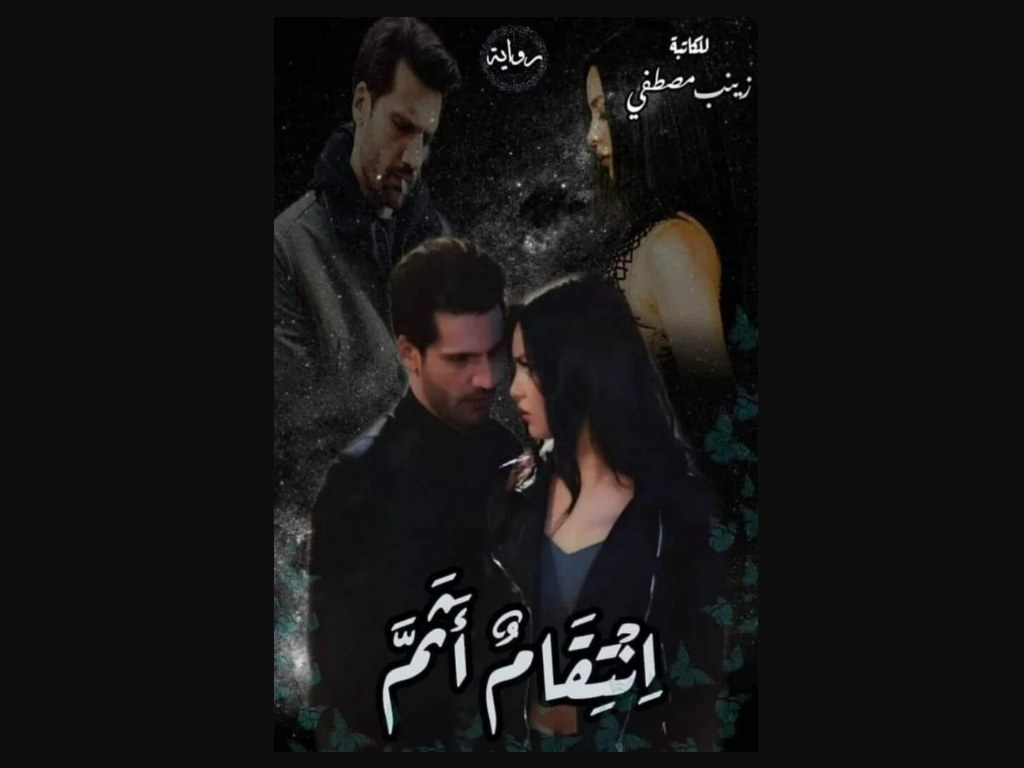 رواية انتقام أثم (كاملة جميع الفصول) بقلم زينب مصطفى