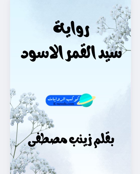 رواية سيد القمر الاسود