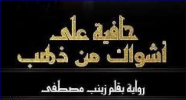 رواية حافية على اشواك من ذهب كاملة