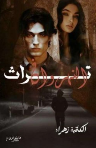 رواية تراث النهروان كاملة