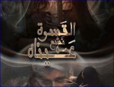 رواية القسوة تشع من عيناه كاملة