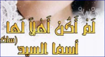 نوفيلا لم اكن أهلاً لها كاملة