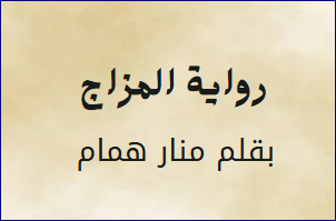 رواية المزاج كاملة
