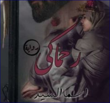 رواية رحماك كاملة