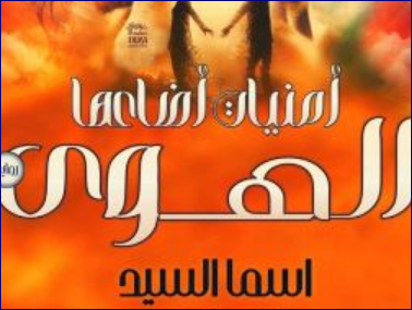 رواية أمنيات أضاعها الهوى كاملة