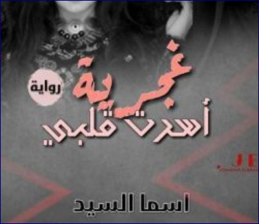 رواية غجرية اسرت قلبي كاملة