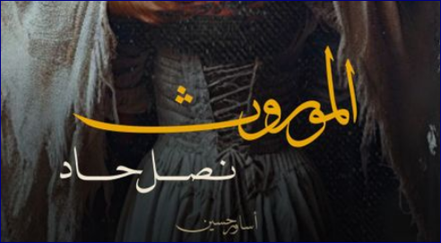 رواية الموروث نصل حاد كاملة