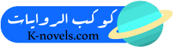 كوكب الروايات