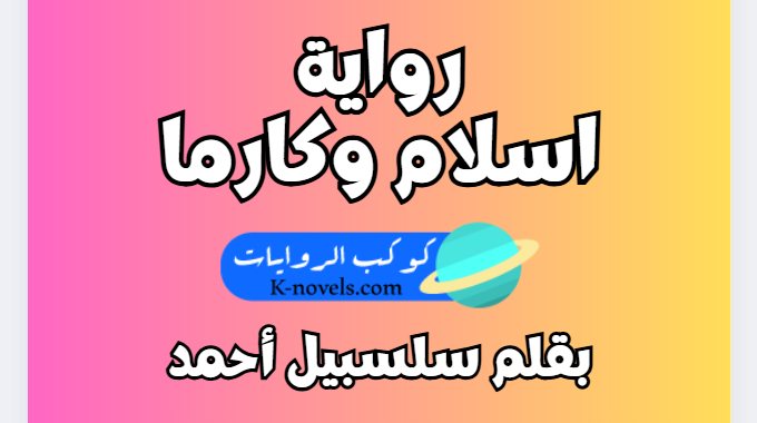 رواية اسلام وكارما