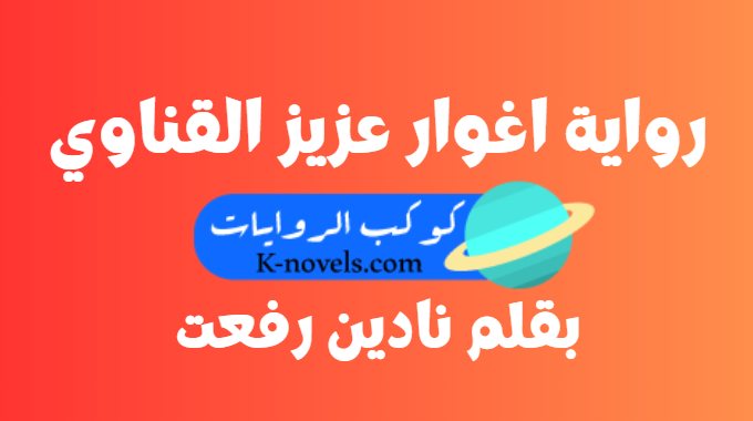 رواية اغوار عزيز القناوي كاملة