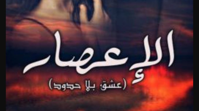 رواية الإعصار كاملة