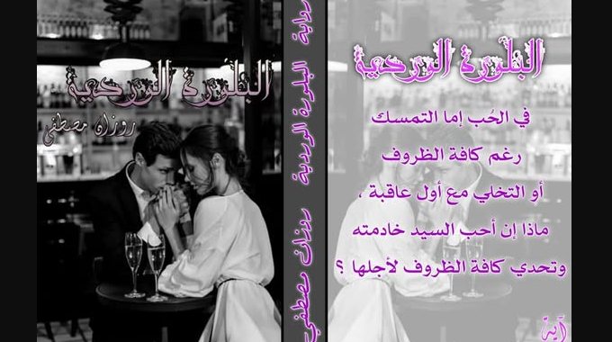 رواية البلورة الوردية كاملة