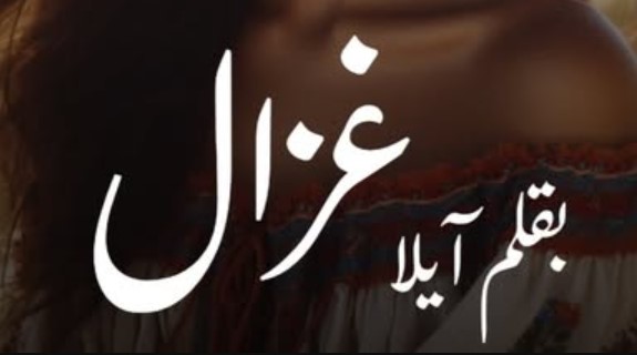 رواية غزال كاملة