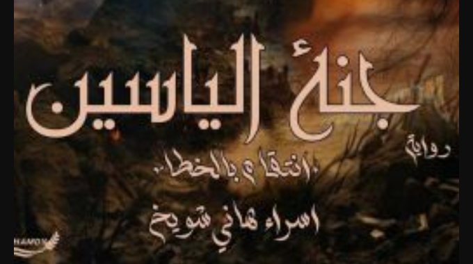 رواية جنة الياسين كاملة