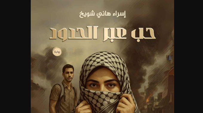 رواية حب عبر الحدود كاملة