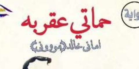 رواية حماتي العقربة كاملة