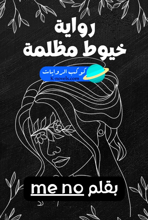 رواية خيوط مظلمة كاملة