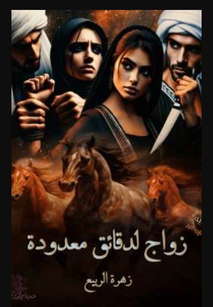 رواية زواج لدقائق معدودة كاملة