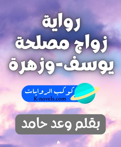 رواية زواج مصلحة يوسف وزهره
