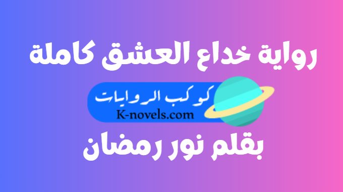 رواية عشق درغام كاملة