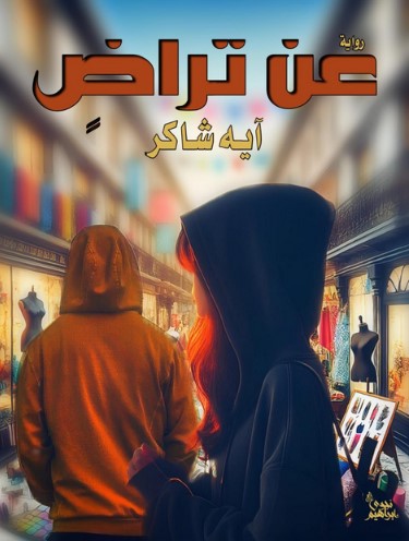 رواية عن تراضٍ كاملة