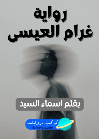 رواية غرام العيسى كاملة