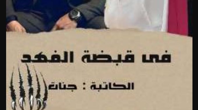 رواية في قبضة الفهد كاملة