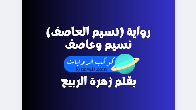 رواية نسيم وعاصف (نسيم العاصف) كاملة