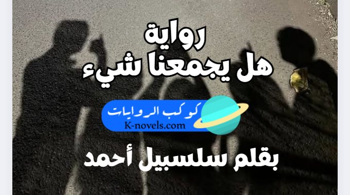 رواية هل يجمعنا شيء كاملة