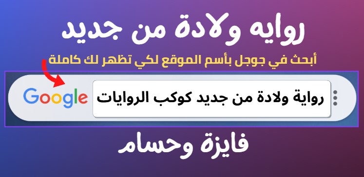 رواية ولادة من جديد كاملة