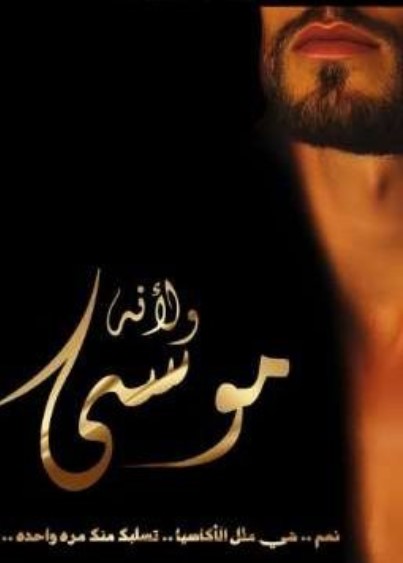 رواية ولانه موسى كاملة