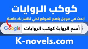 كوكب الروايات