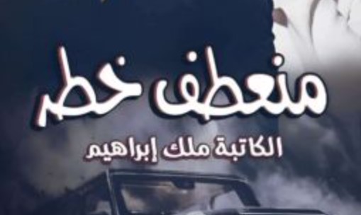 منعطف خطر بقلم ملك إبراهيم