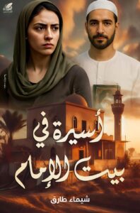 رواية أسيرة فى بيت الامام