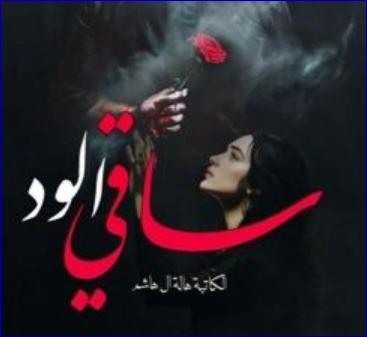 رواية ساقي الود كاملة