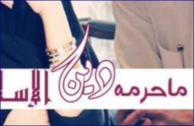 رواية انتي سحر ما حرمه دين الاسلام كاملة