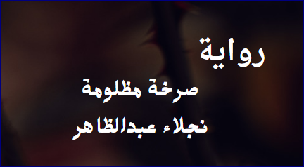 رواية صرخة مظلومة كاملة