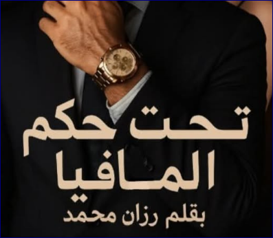 رواية تحت حكم المافيا كاملة