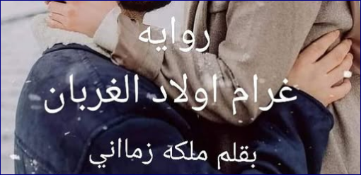 رواية غرام اولاد الغربان كاملة