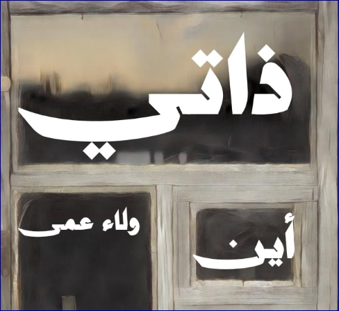 رواية ذاتي اين كاملة