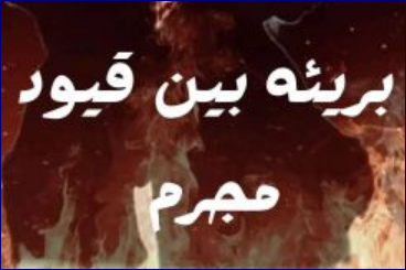 رواية بريئه بين قيود مجرم كاملة