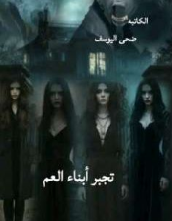 رواية تجبر أبناء العم كاملة