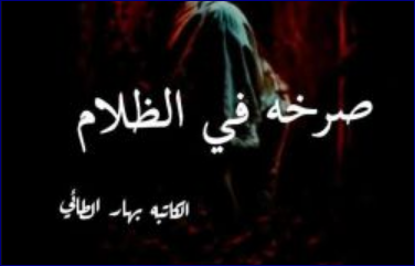 رواية صرخة في الظلام كاملة