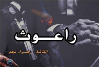 رواية راعوث كاملة