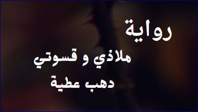 رواية ملاذي و قسوتي كاملة