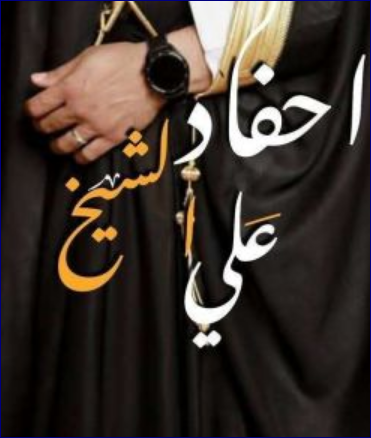 رواية أحفاد الشيخ علي كاملة