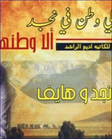 رواية مالي وطن في نجد الا وطنها كاملة
