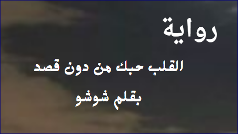 رواية القلب حبك من دون قصد كاملة